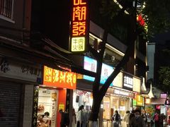 门面-潮发潮汕牛肉店(永庆坊店)