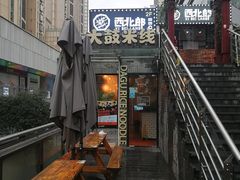 门面-大鼓米线(静安吴江DM店)