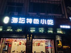 门面-海坛特色小吃·只做平潭特色菜(平潭店)