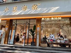 门面-小豆海棠(人民南路店)