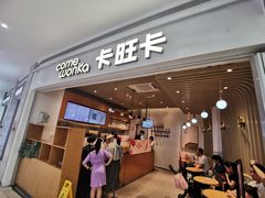 -卡旺卡(黄山银街店)