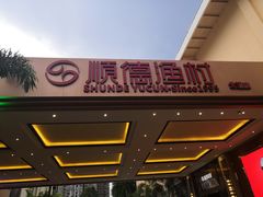 -顺德渔村·岭南一号