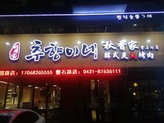 门面-秋香家韩式炭火烤肉(磐石路店)