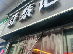 -舒蔡记生煎菜饭(云南中路店)