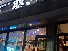 -聚点串吧·北京烧烤(公益西桥店)