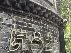 -院8里·少城记忆老川菜(宽窄巷子店)