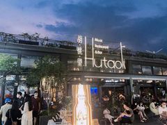 -胡桃里音乐酒馆(白云五号T5 MALL店)
