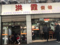 门面-洪霞餐馆