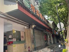 -杨招娣糕点(装驾桥巷店)