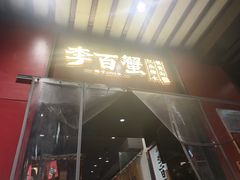 -李百蟹·江南蟹黄面·河景餐厅(夫子庙总店)