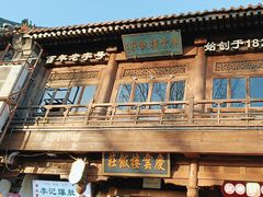 -庆云楼饭庄(什刹海店)