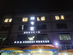 -蚝专家(北滘店)