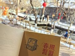 -春风习习