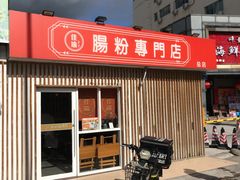 门面-佳瑜肠粉(总店)