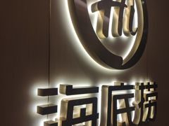 -海底捞火锅(九霄梦天地店)