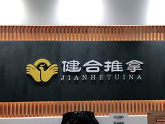 -健合堂中医养生·经络调理(天通苑旗舰店)