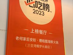 -老何家后安粉·糟粕醋海鲜火锅(三亚湾椰梦长廊店)