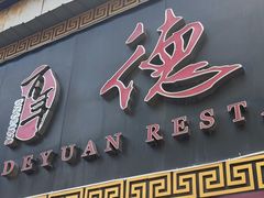 -百年德园(侯家塘店)