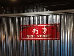 -Side Street街旁(交道口店)