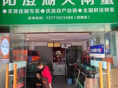 -阳澄湖大闸蟹·琼灵阁牌品牌连锁(吴中总店)
