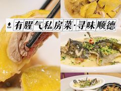 -有腥气私房菜·寻味顺德