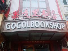 -果戈里书店