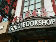 -果戈里书店