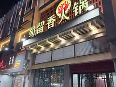 -蜀留香火锅(白堤路店)