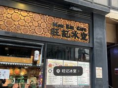 -旺记冰室(九龙中心大厦店)