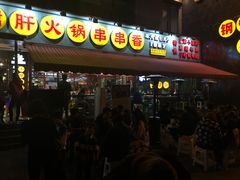 门面-钢管厂歆瑞源油卤串串香(春熙路太古里店)