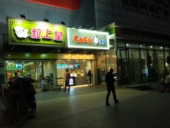 门面-CoCo都可(北苑K酷店)