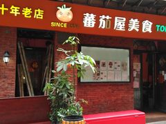 门面-番茄屋葡式美食(总店)