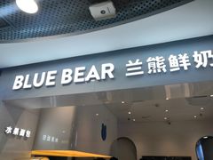 门面-兰熊鲜奶(西直门凯德mall店)