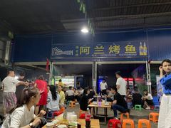 -杨合林啊兰烤鱼