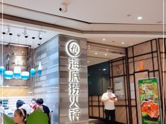 -海底捞火锅(万象城店)
