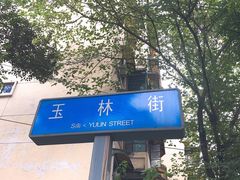 -老黄记手撕烤兔(玉林街店)