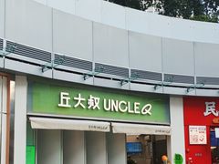 -丘大叔柠檬茶(乐峰广场分店)