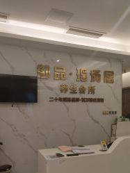 -御品•瑶浴灸疗SPA