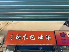 -徐氏糯米包油条(三眼桥分店)