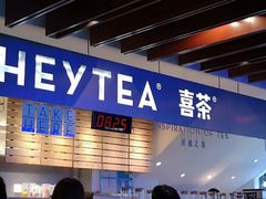 -喜茶(上海正大广场店)