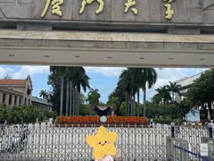 -厦门大学(思明校区)