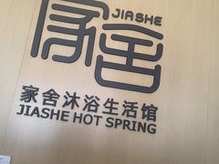 -家舍沐浴生活馆