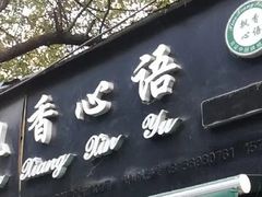 门面-飘香心语(官亭路店)