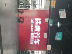 -途虎养车技术中心(上海浦江店)