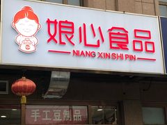 门面-娘心豆品(方庄店)