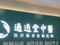 -通透堂中医·精准推拿(万科云城分院)
