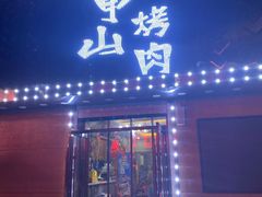 -七甲山烤肉(长白山奇石山珍根艺一条街店)