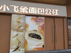 -小飞象面包公社(珠江路金鹰店)