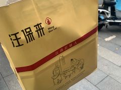 -汪保来(杭州解放路店)