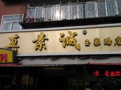 门面-真素诚(玉泉路总店)